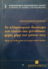 Το κληρονομικό δικαίωμα των τέκνων που γεννήθηκαν χωρίς γάμο των γονέων τους : μετά την αναθεώρηση του οικογενειακού δικαίου