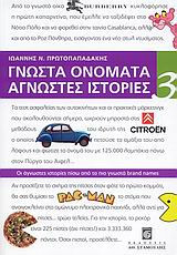 Γνωστά ονόματα άγνωστες ιστορίες: Οι άγνωστες ιστορίες πίσω από τα πιο γνωστά brand names