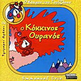 Ο κόκκινος ουρανός