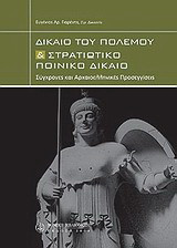Δίκαιο του πολέμου και στρατιωτικό ποινικό δίκαιο