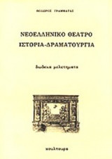 ΝΕΟΕΛΛΗΝΙΚΟ ΘΕΑΤΡΟ
