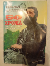 Εθνική αντισταση