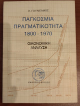 Παγκόσμια Πραγματικότητα 1800-1970