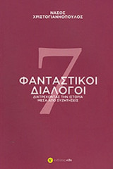 7 ΦΑΝΤΑΣΤΙΚΟΙ ΔΙΑΛΟΓΟΙ