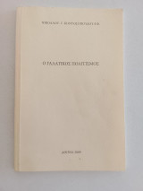 Ο Γαλατικός Πολιτισμός Νικολάου Γ. Κοντοσόπουλου 2009