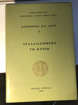 Αρχιμανδρίτη Αιμιλιανού Σιμωνοπετρίτου. Κατηχήσεις και Λόγοι 3