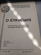 Ο Ευκλείδης Τόμος Ε Τεύχος 7