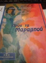 Προς τα μαραμπου