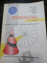Μαθηματικά Γ λυκείου