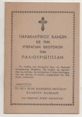Παρακλητικος Κανων εις Την Υπεραγιαν Θεοτοκον Την Παλιουριωτισσαν