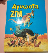 Άγνωστα Ζώα