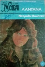 Λαντάνα Βίπερ Νόρα Νο 260