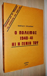 Ο Πόλεμος 1940-41 και Η Γενιά του