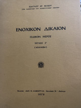 Ενοχικόν Δίκαιον Ειδικό Μέρος Τεύχος Ζ’