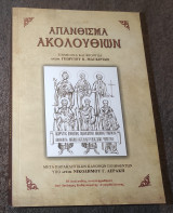 Απάνθισμα Ακολουθιων