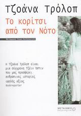 Το κορίτσι από τον Νότο