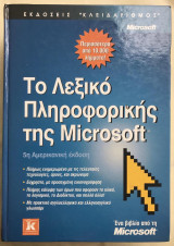Το λεξικό της πληροφορικής της Microsoft