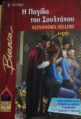 Η παγίδα του σουλτάνου Άρλεκιν Bianca No 730