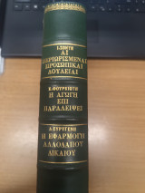 Αι Περιωρισμεναι προσωπικαι δουειαι - Η Αγωγη επι παραλειψει - Η εφαρμογη αλλοδαπου δικαιου