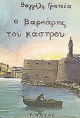 Ο βαρκάρης του κάστρου