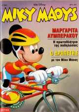 Μίκυ Μάους #1583 (1996)