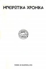 ΗΠΕΙΡΩΤΙΚΑ ΧΡΟΝΙΚΑ ΤΕΥΧΟΣ 30 (ΙΩΑΝΝΙΝΑ 1992)