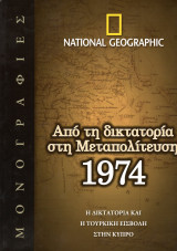 National Geographic: Από τη δικτατορία στη Μεταπολίτευση 1974
