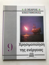 Ο νεαρός επιστήμονας: Χρησιμοποιήση της ενέργειας