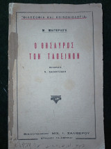 Ο Θησαυρός των Ταπεινών μετάφρασις Ν. Καζαντζάκη