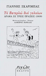 ΤΟ ΒΑΤΕΡΛΩ ΔΥΟ ΓΕΛΟΙΩΝ