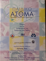 Παιδικό άσθμα