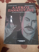 Αλέκος Παναγουλης