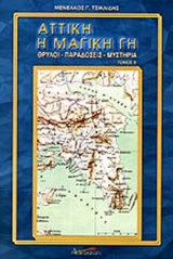 ΑΤΤΙΚΗ, Η ΜΑΓΙΚΗ ΓΗ (ΔΕΥΤΕΡΟΣ ΤΟΜΟΣ)