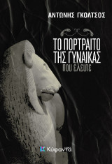Το πορτραίτο της γυναίκας που έλειπε