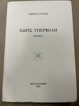 Χωρίς υπερβολή ποιήματα