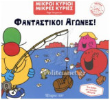 Φανταστικοί Αγώνες - Μικροί Κύριοι Μικρές Κυρίες