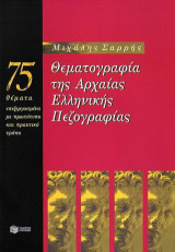 Θεματογραφία της αρχαίας ελληνικής πεζογραφίας