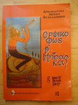 Ορφικο φως