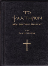 Το Ψαλτήριον (μετά συντόμου ερμηνείας)