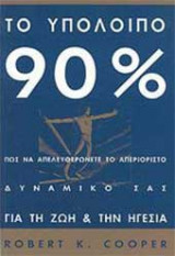 Το υπόλοιπο 90%