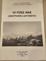 Οι ρίζες μας - Ηθογραφικά Διηγήματα