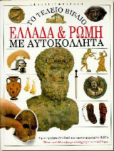 Ελλάδα και Ρώμη με αυτοκόλλητα