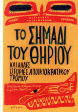 Το σημάδι του θηρίου (και άλλες ιστορίες αποικιακού τρόμου ): και άλλες ιστορίες αποικιοκρατικού τρόμου