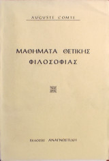 «Μαθήματα Θετικής Φιλοσοφίας»