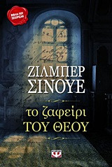 Το ζαφείρι του Θεού