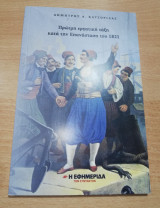 Πρώιμη Εργατική Τάξη κατά την επανάσταση του 1821