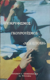 Αποκρυφισμός, Γκουρουισμός, "Νέα Εποχή"