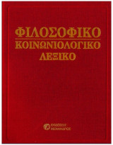 Φιλοσοφικό Κοινωνιολογικό Λεξικό (Πεντάτομο)