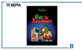 Φάε το Κερασάκι