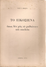 Το Εικοσιένα όπως δεν μας το μαθαίνουν στα σχολεία
